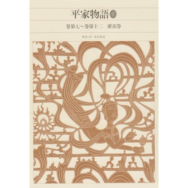 新編日本古典文学全集 (45) 平家物語 (1) | 市古 貞次 |本 | 通販 | Amazon