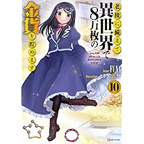 Amazon.co.jp: 老後に備えて異世界で8万枚の金貨を貯めます10 (Kラノベ