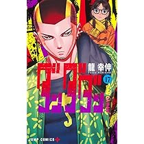 ダンダダン 17 (ジャンプコミックス) | 龍 幸伸 |本 | 通販 | Amazon