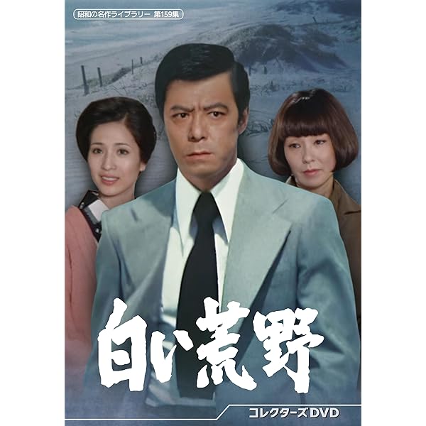 Amazon.co.jp: 白い秘密 コレクターズDVD 【昭和の名作ライブラリー 第