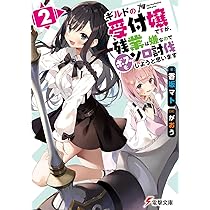 Amazon.co.jp: ギルドの受付嬢ですが、残業は嫌なのでボスをソロ討伐