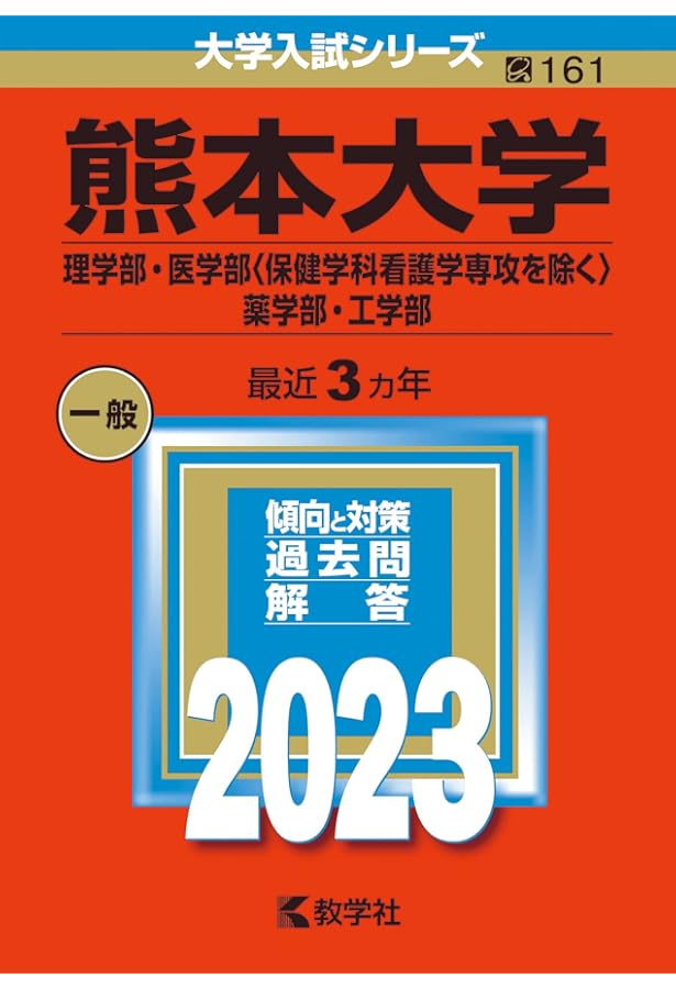 熊本大学 赤本 文系 2012年～2023年 12年分 熊本大学 文系 赤本 2012年