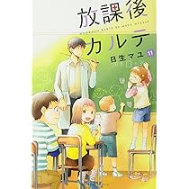 放課後カルテ(11) (Be・Loveコミックス) | 日生 マユ |本 | 通販 | Amazon
