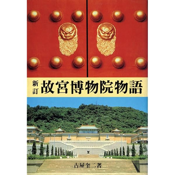 Amazon.co.jp: 特別展 台北国立故宮博物院 神品至宝 図録 : 東京国立