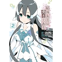 Amazon.co.jp: 結城友奈は勇者である (1) (電撃コミックスNEXT) : かん