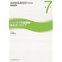 助産師基礎教育テキスト 2024年版 第4巻 妊娠期の診断とケア | 森恵美