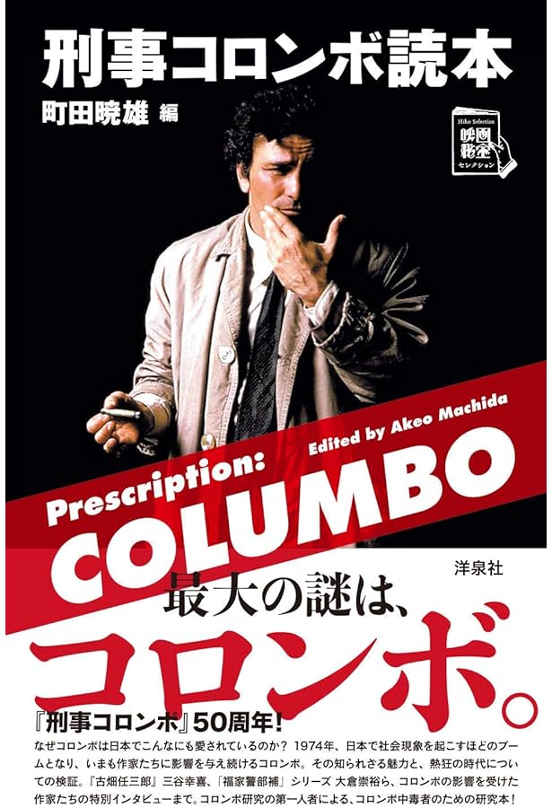 増補改訂版 刑事コロンボ完全捜査記録 (宝島社文庫) | 町田 暁雄, えの