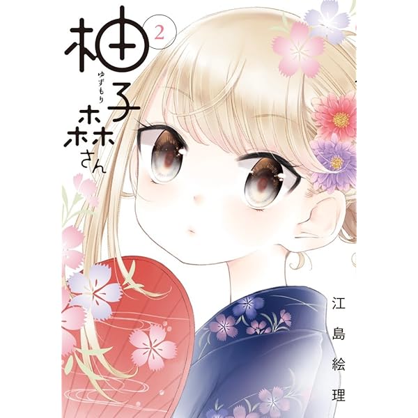 Amazon.co.jp: 柚子森さん (5) (ビッグコミックススペシャル) : 江島