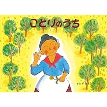 Amazon.co.jp: ことりのうち ばばばあちゃんのおはなし : さとう わき
