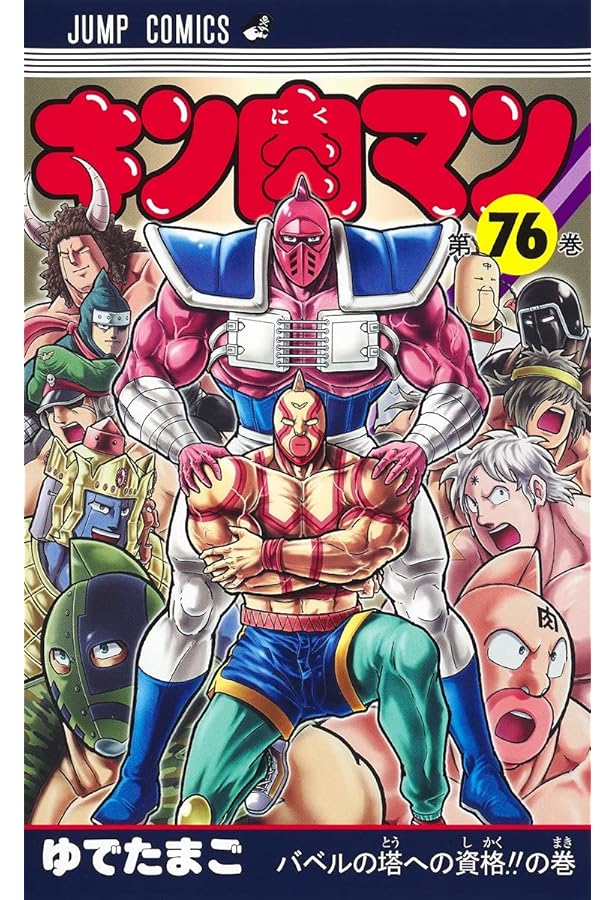 Amazon.co.jp: キン肉マン 77 (ジャンプコミックス) : ゆでたまご