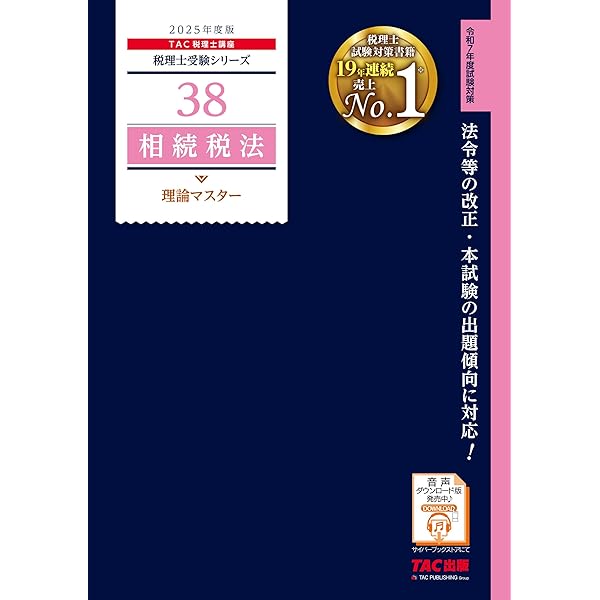 税理士 19 相続税法 個別計算問題集 2025年度 [重要論点をすべて押さえ
