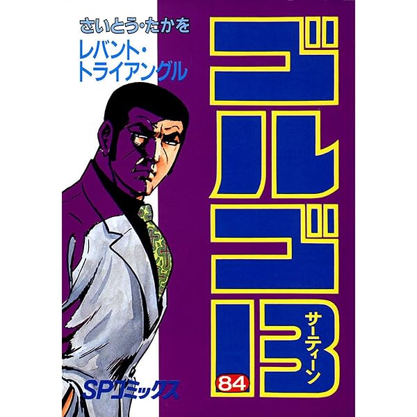 ゴルゴ13（85） (ビッグコミックス) | さいとう・たかを | 青年