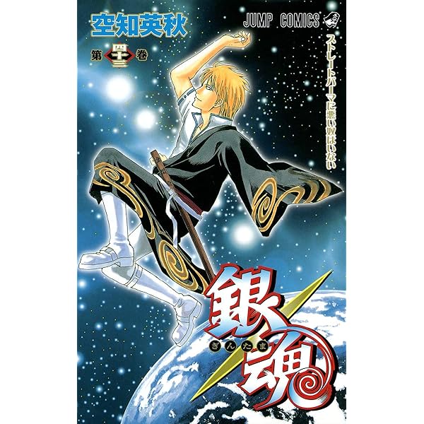 銀魂-ぎんたま- 41 | 空知 英秋 |本 | 通販 | Amazon