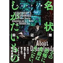 Amazon.co.jp: 名状しがたいもの ラヴクラフト傑作集 (ビーム