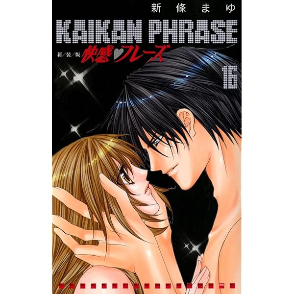 快感フレーズ 15巻 | 新條まゆ | マンガ | Kindleストア | Amazon