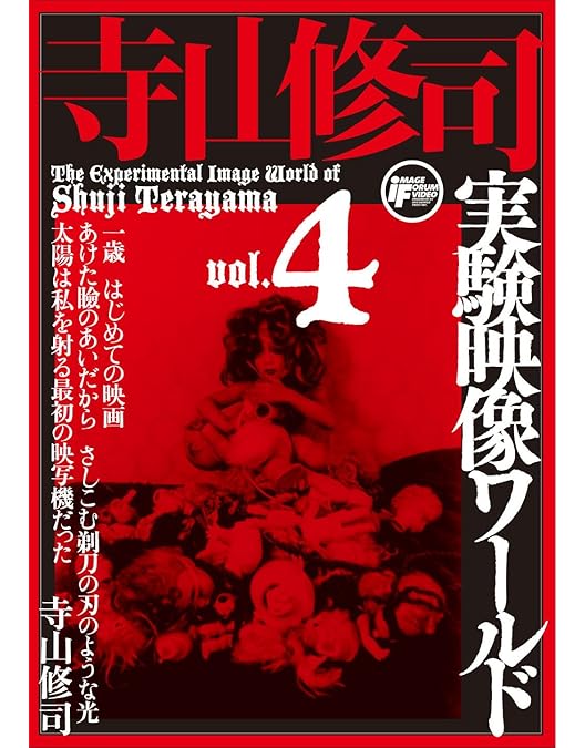 Amazon.co.jp: 寺山修司実験映像ワールド コンプリートDVD－BOX