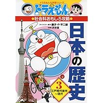 ドラえもんの社会科おもしろ攻略 日本の歴史 3 江戸時代後半~現代
