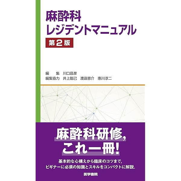 麻酔科 レジデントマニュアル 第4版 | 西山美鈴 |本 | 通販 | Amazon