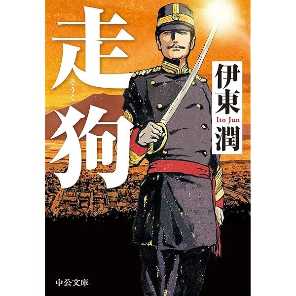 川路利良 日本警察をつくった明治の巨人 (中公新書ラクレ 807) | 加来