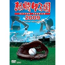 Amazon.co.jp: 熱闘甲子園 2009 [DVD] : DVD