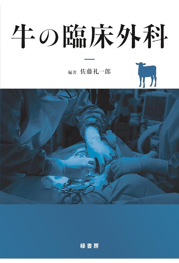 主要症状を基礎にした牛の臨床 3 | 田島誉士, 小岩政照 |本 | 通販