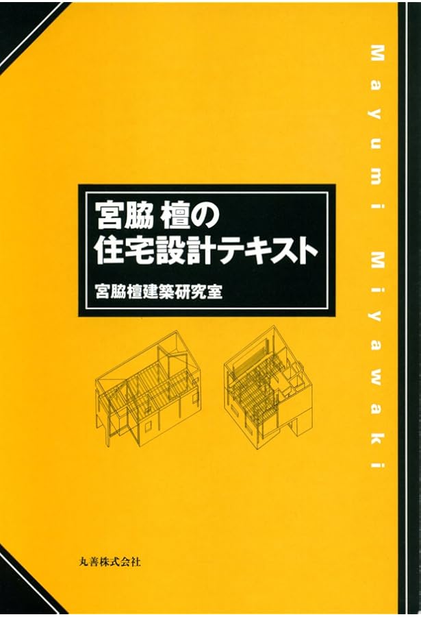 眼を養い手を練れ: 宮脇檀住宅設計塾 | 宮脇塾講師室 |本 | 通販 | Amazon