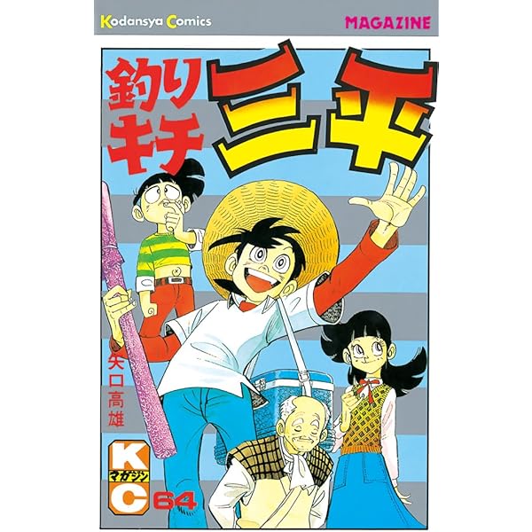 Amazon.co.jp: 釣りキチ三平（65） (週刊少年マガジンコミックス