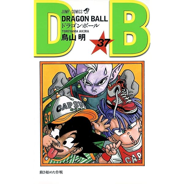 DRAGON BALL 36 (ジャンプコミックス) | 鳥山 明 |本 | 通販 | Amazon