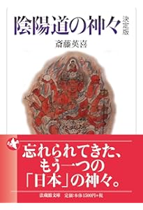 改訂新版 異神 中世日本の秘教的世界 Ⅰ 新羅明神・摩多羅神編 | 山本