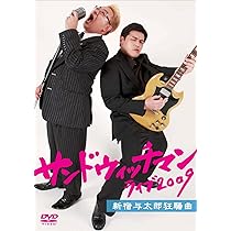 Amazon.co.jp: サンドウィッチマンライブ2007 新宿与太郎哀歌 [DVD
