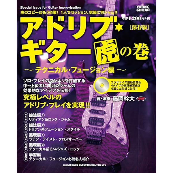 バカテク・ギター虎の巻[保存版](CD付) | 藤岡 幹大, ヤング・ギター