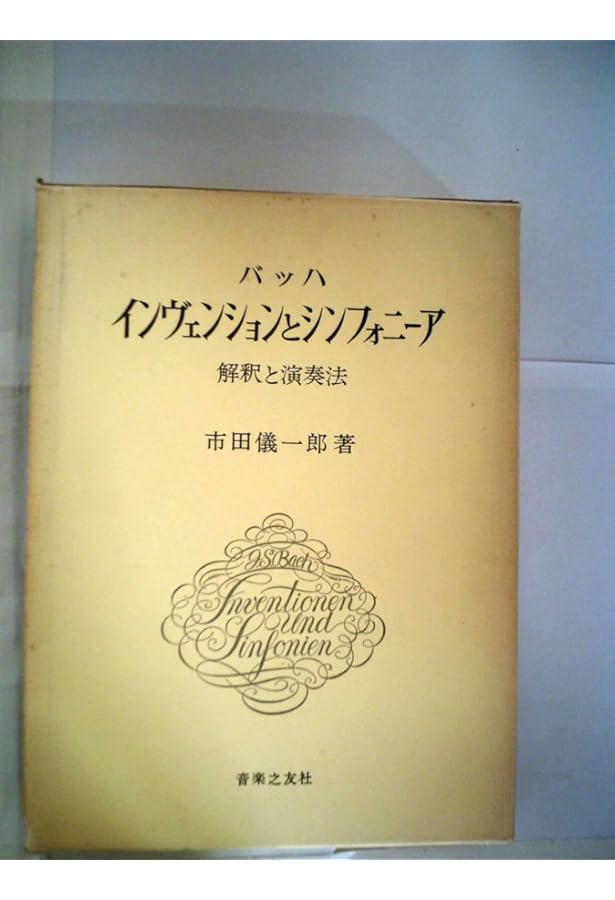 Amazon.co.jp: バッハ平均律クラヴィーア―解釈と演奏法 (2) : 市田 儀
