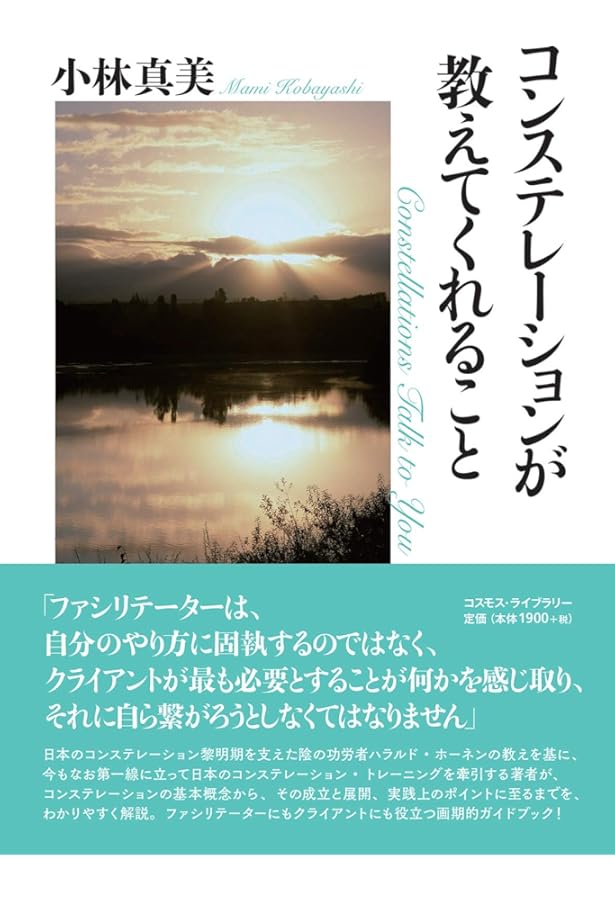 いのちの営み、ありのままに認めて: ファミリー・コンステレーション