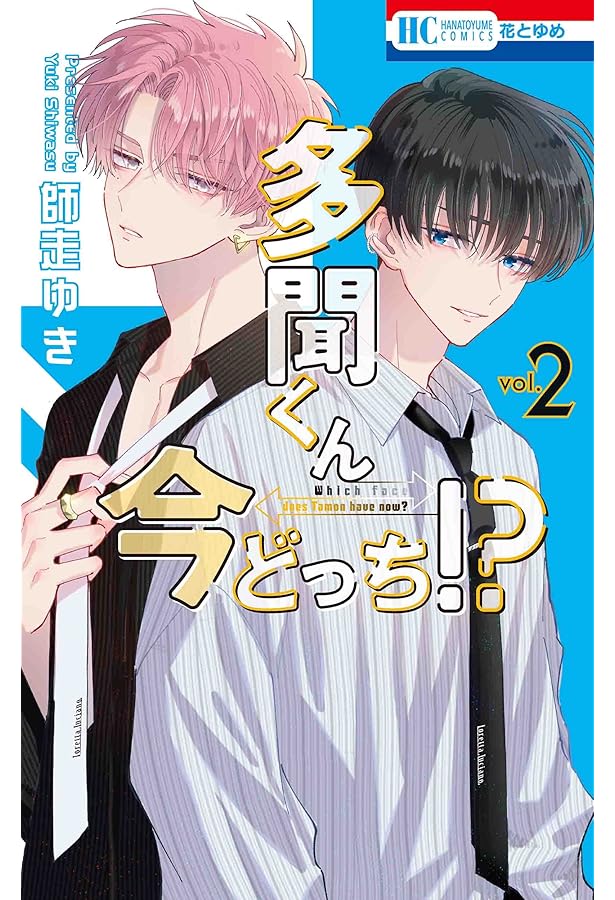 Amazon.co.jp: 多聞くん今どっち!? 1 (花とゆめCOMICS) : 師走 ゆき: 本