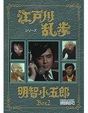 Amazon.co.jp: 江戸川乱歩シリーズ 明智小五郎 DVD-BOX1 デジタルリ