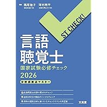 言語聴覚士国家試験必修ポイント ST専門科目 2026 オンラインテスト付