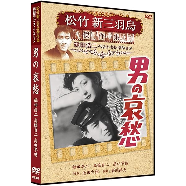 Amazon.co.jp: 危険な年齢 松竹新三羽烏傑作集 SYK-133 [DVD] : 鶴田