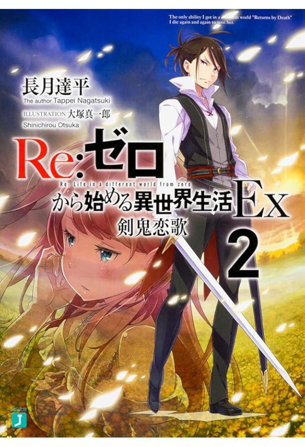 Amazon.co.jp: Re:ゼロから始める異世界生活Ex 獅子王の見た夢 (MF文庫