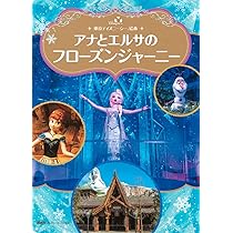 Amazon.co.jp: 東京ディズニーシー絵本 アナとエルサのフローズン