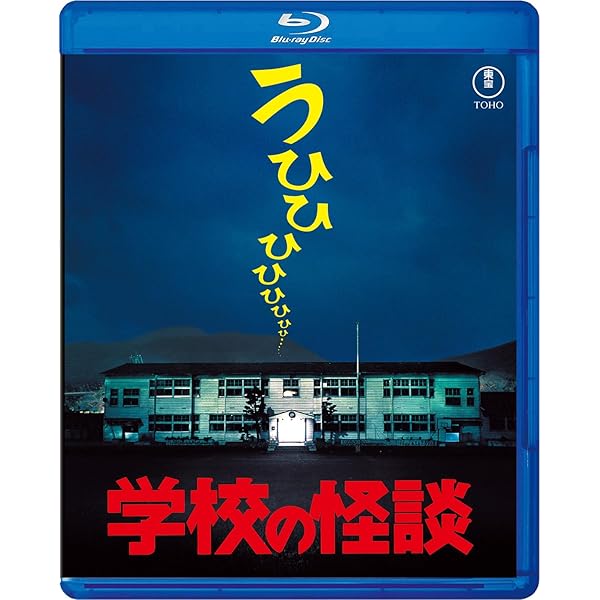 Amazon.co.jp: 学校の怪談4 Blu-ray : 平山秀幸, 豊田眞唯, 笑福亭