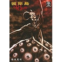 Amazon.co.jp: 彼岸島 48日後…(52) (ヤンマガKCスペシャル) : 松本