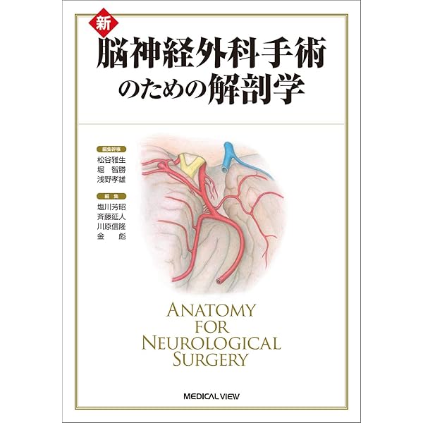 臨床のための神経機能解剖学 | 後藤 文男, 天野 隆弘 |本 | 通販 | Amazon
