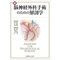 新 脳神経外科手術のための解剖学 | 塩川 芳昭, 斉藤 延人, 川原 信隆