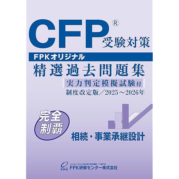 Amazon.co.jp: CFP受験対策精選過去問題集 リスクと保険(2024-25