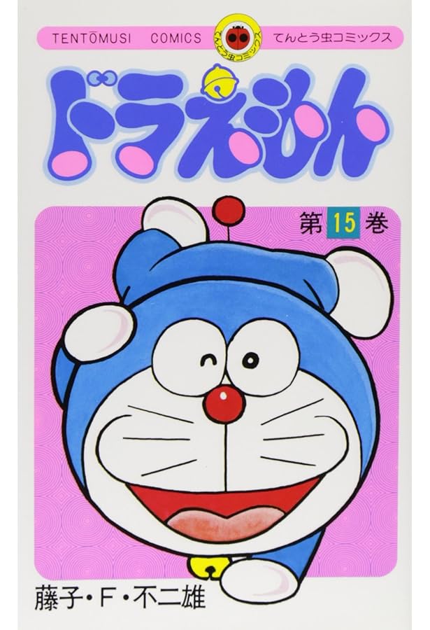 ドラえもん 13 (中公コミックス 藤子不二雄ランド 50) | 藤子 不二雄F