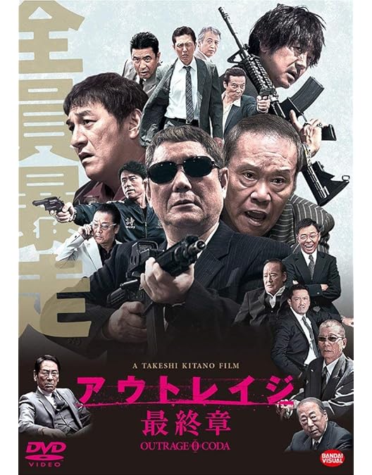 Amazon.co.jp: アウトレイジ 最終章 【レンタル落ち】 : DVD
