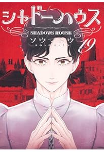 シャドーハウス 18 (ヤングジャンプコミックス) | ソウマトウ |本