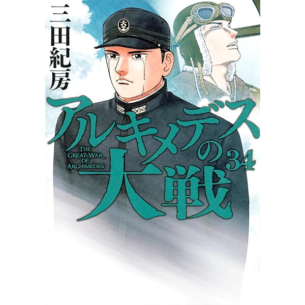 Amazon.co.jp: アルキメデスの大戦(38) (ヤンマガKCスペシャル) : 三田