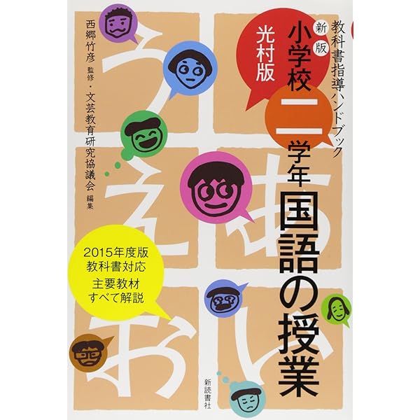 小学校一学年 国語の授業 (光村版 教科書指導ハンドブック) | 竹彦