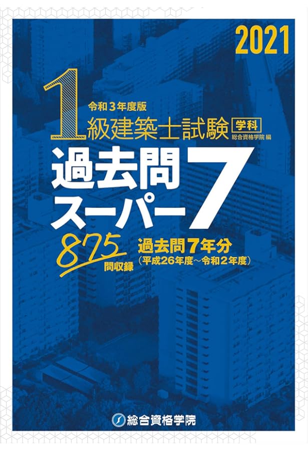 平成31年度版 1級建築士試験学科過去問スーパー7 | 総合資格学院 |本
